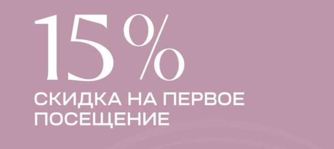 15% скидка на 1-е посещение и круассан в подарок!