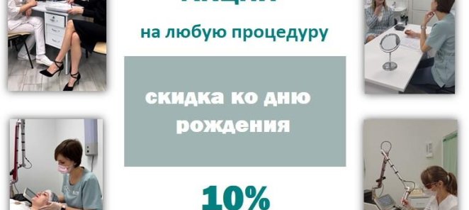 Скидка в Ваш День Рождения !