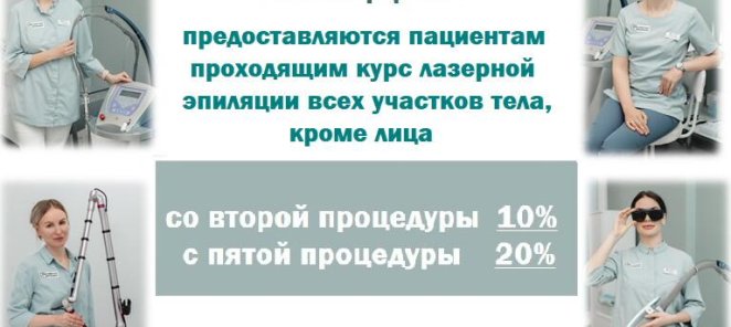 Скидка на лазерную эпиляцию до 20%