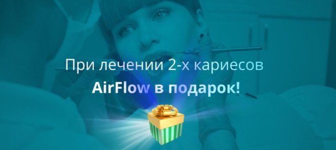 При лечении 2х кариесов Air Flow в подарок!