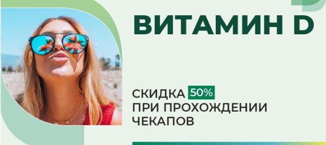 ЧЕКАП + ВИТАМИН D со скидкой 50%!