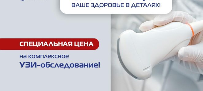 УЗИ-РЕВОЛЮЦИЯ: Ваше здоровье в деталях!