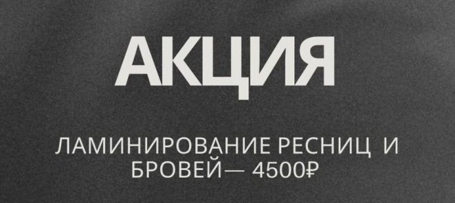 Ламинирование ресниц и бровей — 4500 рублей