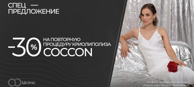 Скидка на повторный сеанс криолиполиза