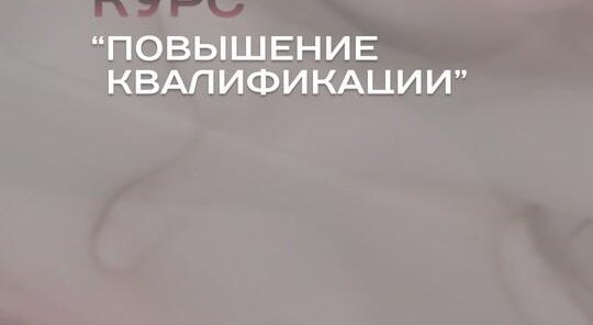 Повышение квалификации 