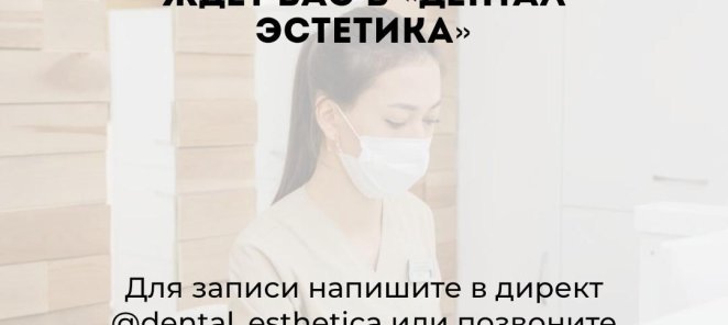 Ваша красивая улыбка ждет Вас в Дентал-эстетика!