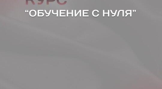 Обучение с нуля 