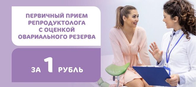 ПЕРВИЧНЫЙ ПРИЁМ РЕПРОДУКТОЛОГА ЗА 1 РУБЛЬ