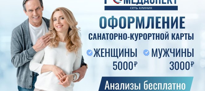 Оформление Санаторно-курортной карты!