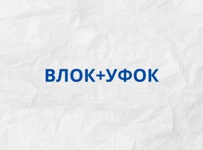УФОК + ВЛОК = 1000Р