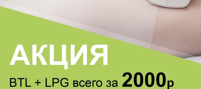 Коррекция фигуры аппаратами: BTL + LPG всего за 2000 рублей!
