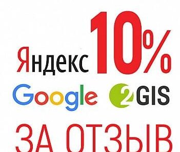 Скидка за отзыв на любой платформе