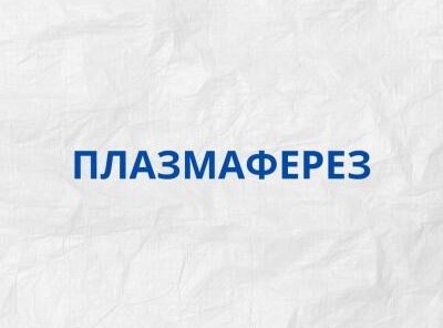 Плазмаферез за 12500Р