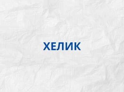 Хелик за 1500Р