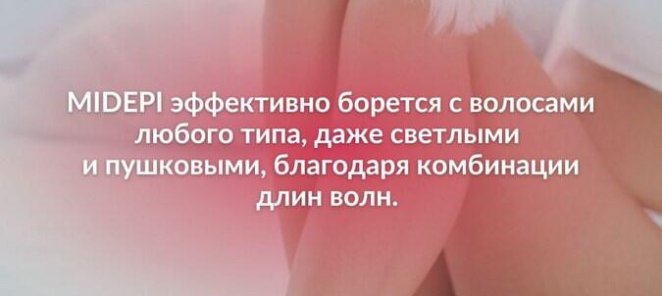 Лазерная эпиляция ноги на аппарате MIDEPI со скидкой 20%