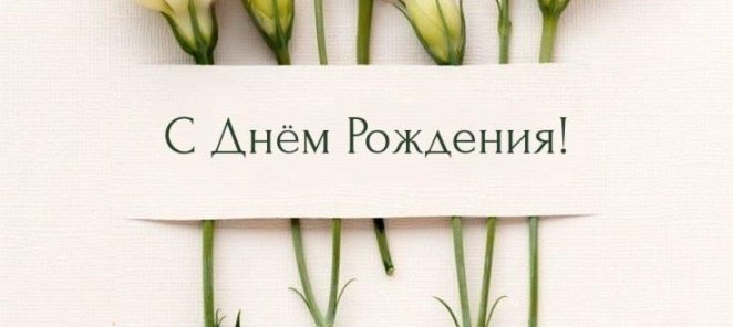 🎉 С днем рождения! 🎉