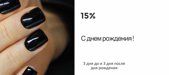 Скидка в День рождения!