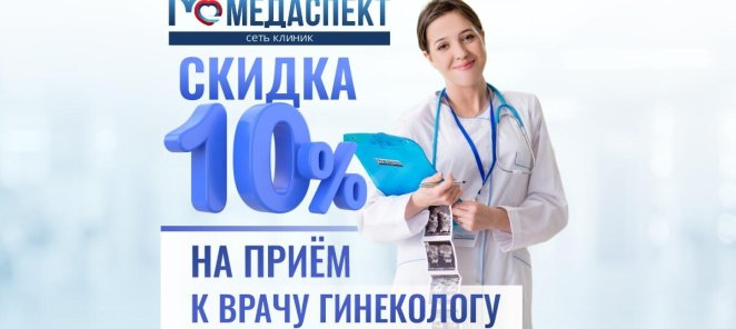 Скидка 10% на прием гинеколога