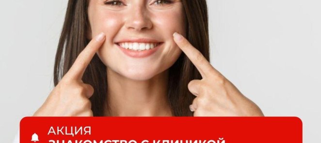 Знакомство с клиникой