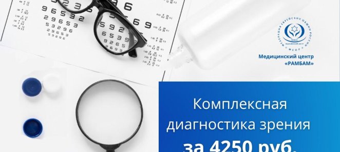 Комплексная диагностика зрения за 4250 руб.!
