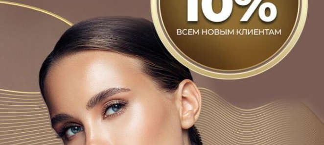Скидка на первый визит