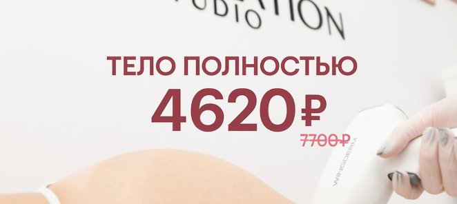 Лазерная эпиляция всего тела