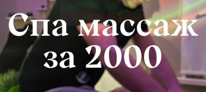 🌟 Общий массаж тела всего за 2000 руб час