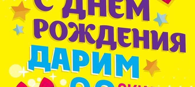 Скидка именинникам в день рождения