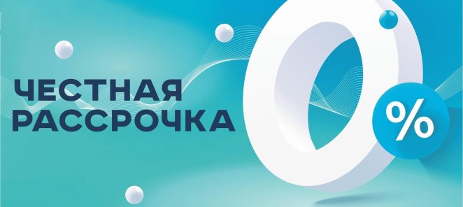 Рассрочка без переплаты