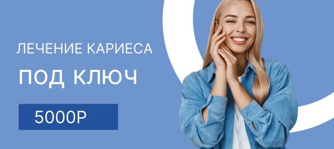 Лечение кариеса под ключ