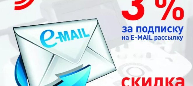 СКИДКА 3% за подписку на E-MAIL рассылку