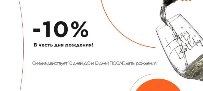 -10% в честь дня рожденья