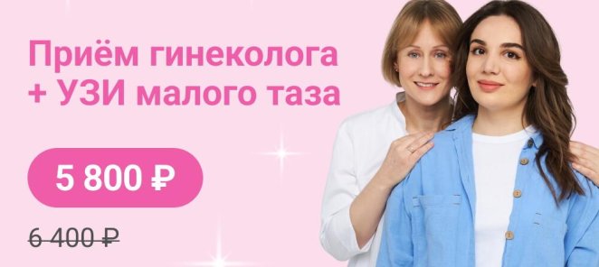 Прием гинеколога + УЗИ органов малого таза со скидкой