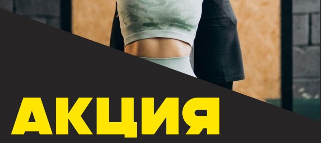 Акция 25 персональный тренировок