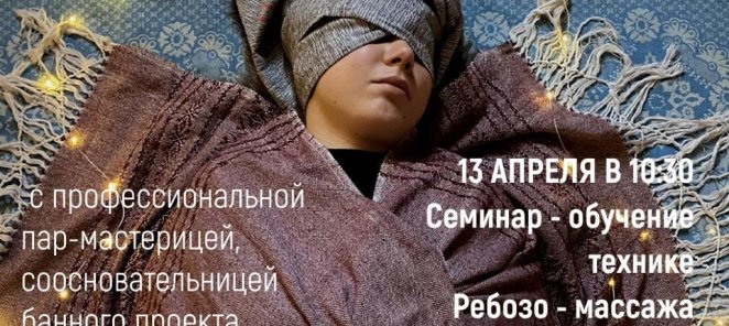 🌷Семинар - обучение технике Ребозо - массажа 🌷