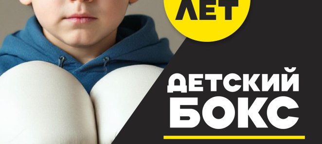 Детский бокс