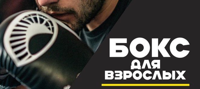 Бокс для взрослых