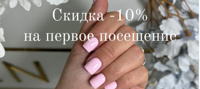 Скидка на первое посещение