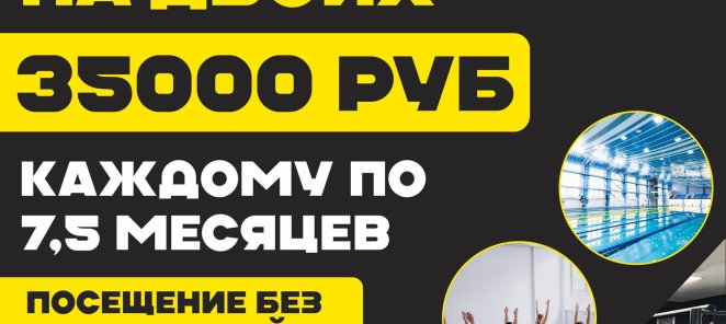 Клубная карта 15 месяцев на двоих