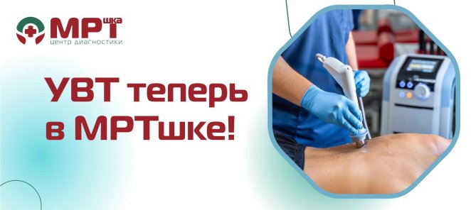 Ударно-волновая терапия в 