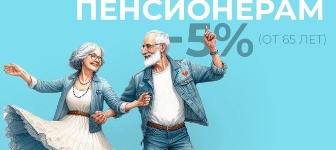 Социальная скидка пенсионерам