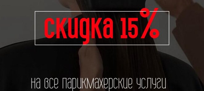 Скидка 15% на парикмахерские услуги в понедельник и четверг