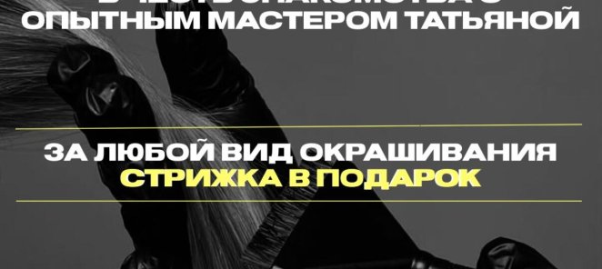 Знакомство: за любой вид окрашивания - стрижка в подарок