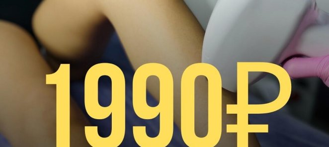 ЛЭ подмышки + гл.бикини + голени 1 990 ₽