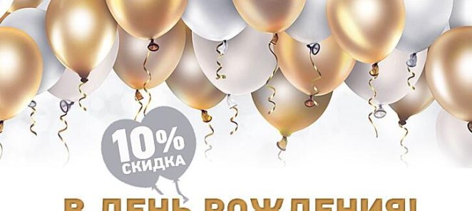 В ВАШ ДЕНЬ РОЖДЕНИЯ!-10%