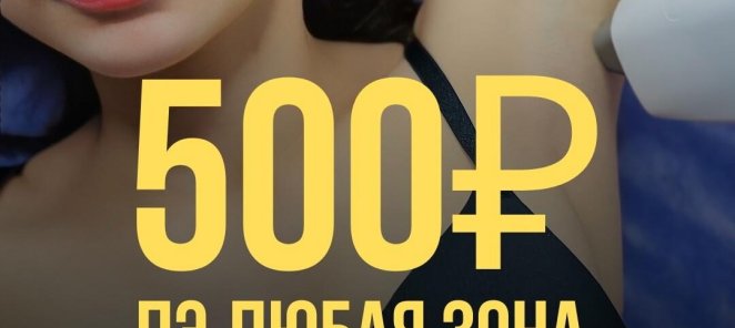 ЛЭ любая зона 500 ₽