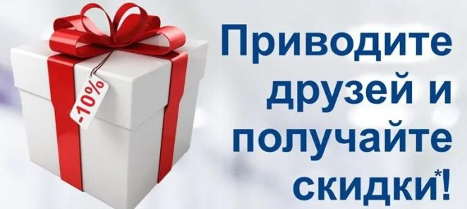 Скидка 10% за рекомендацию