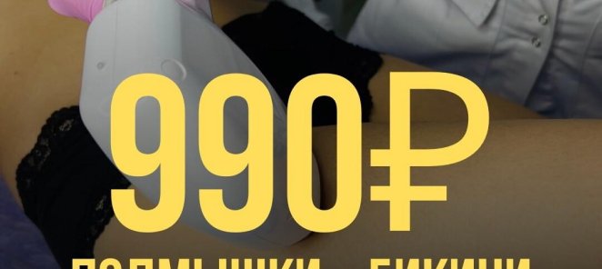 ЛЭ подмышки + гл.бикини 990 ₽