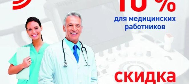 Скидка 10% на УЗИ для медицинских работников