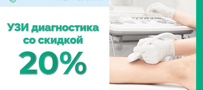 УЗИ со скидкой 20%